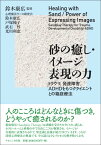 砂の癒し・イメージ表現の力 トラウマ，発達障害，ADHDをもつクライエントとの箱庭療法 [ 鈴木　康広 ]