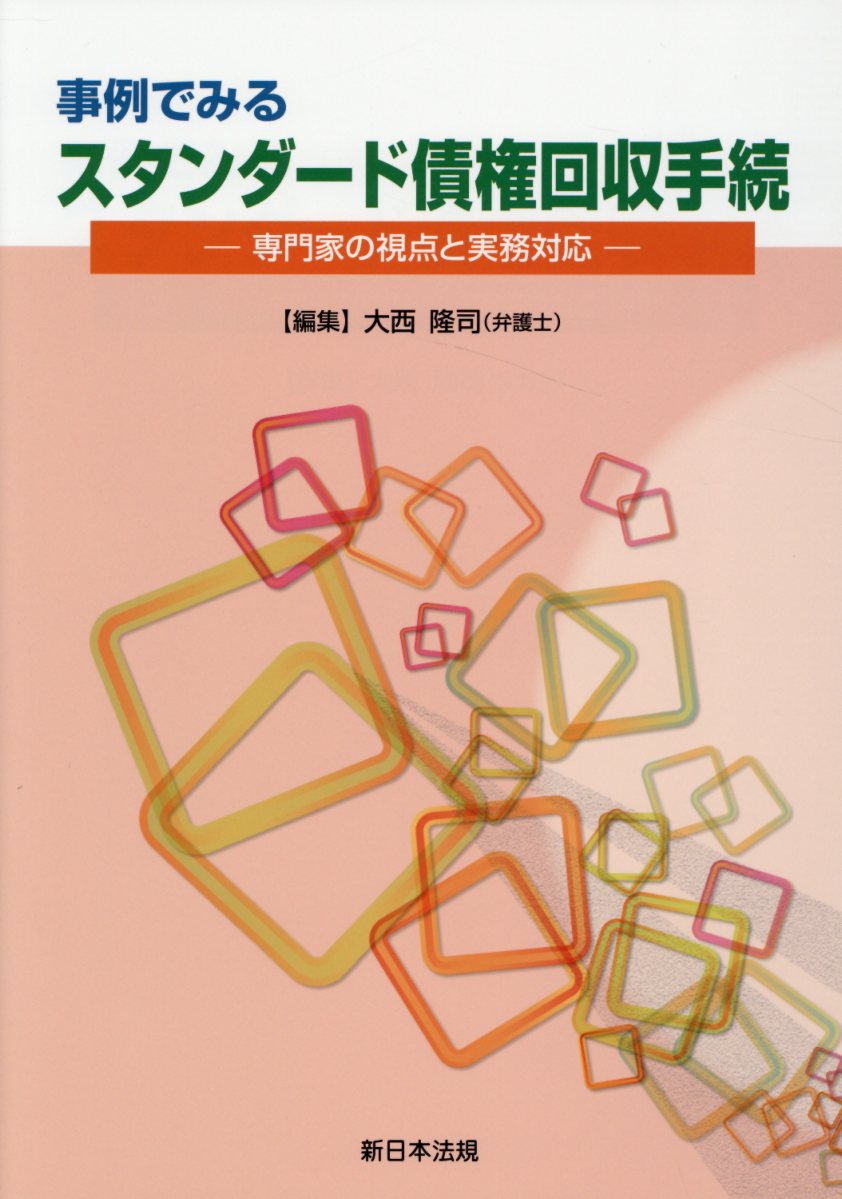 事例でみるスタンダード債権回収手続