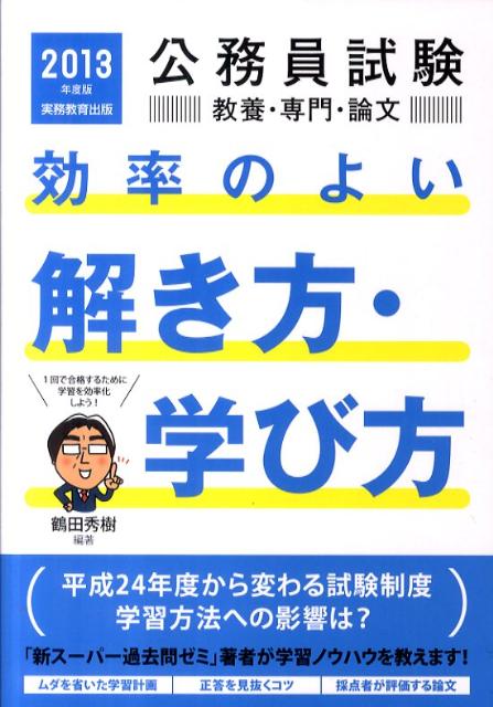公務員試験教養・専門・論文効率のよい解き方・学び方（2013年度版）