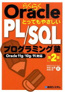 らくらくOracleとってもやさしいPL／SQLプログラミング塾第2版