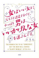 女は「いい女」になろうと迷走するけど、やっぱり男は「いいかげんな女」を選ぶんです