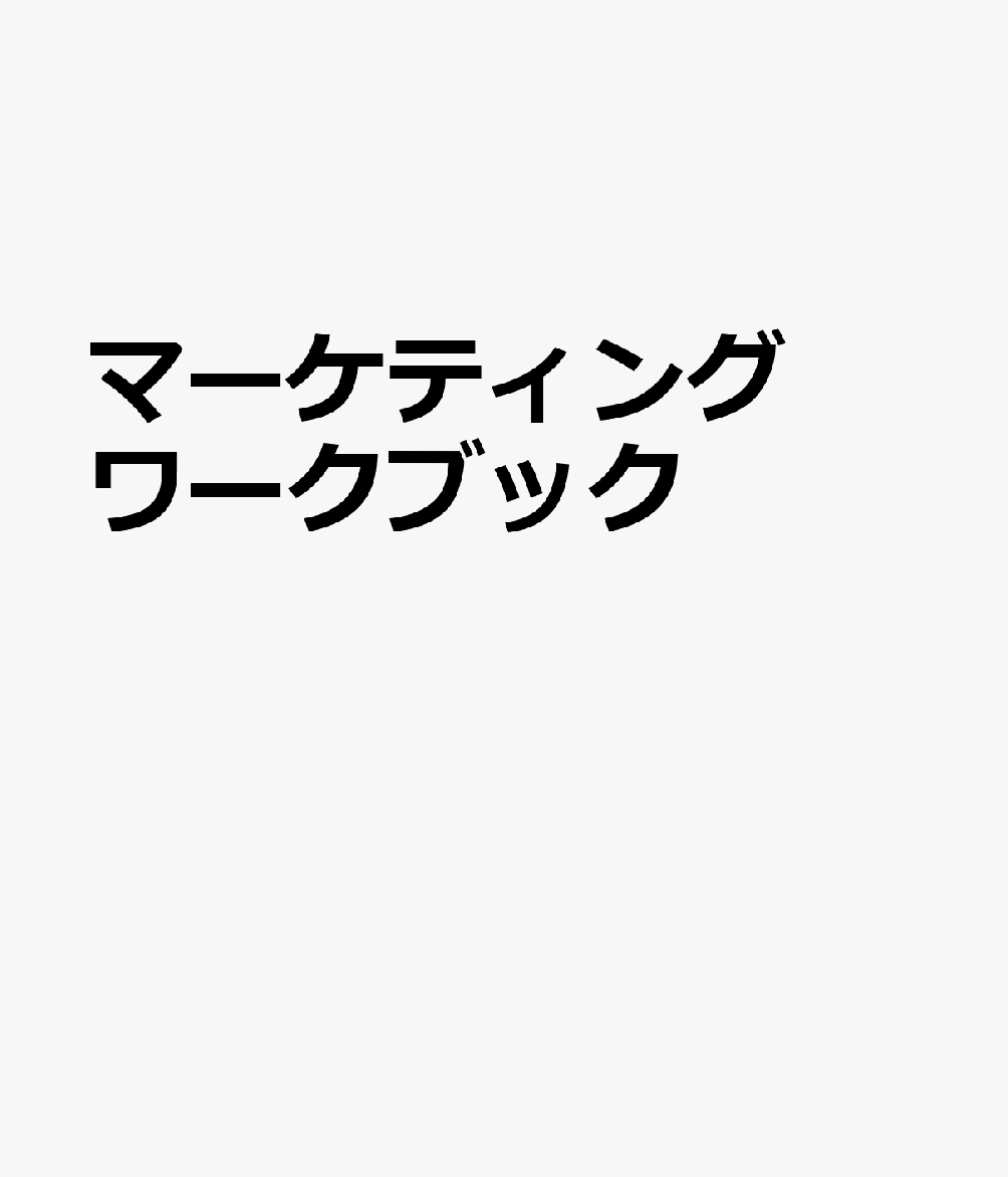 マーケティングワークブック 【商業719】