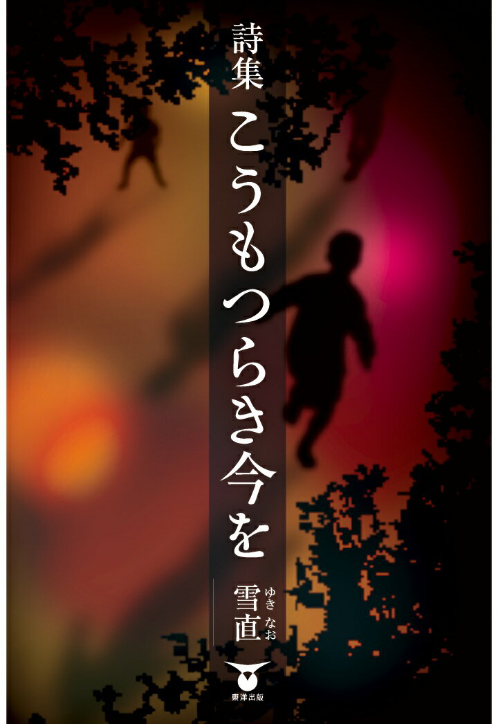 【POD】詩集　こうもつらき今を