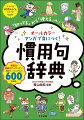 ６００以上の慣用句やことわざなどを紹介。マンガ・イラストで使い方までしっかりわかる。慣用句の成り立ちや種類についても、ストーリーマンガで楽しく解説。作文力や言葉の力が身につくワーク「やってみよう」つき。