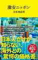 なぜ、この国だけ世界から取り残されているのかー？日本人だけが知らない、海外との「驚愕の価格差」