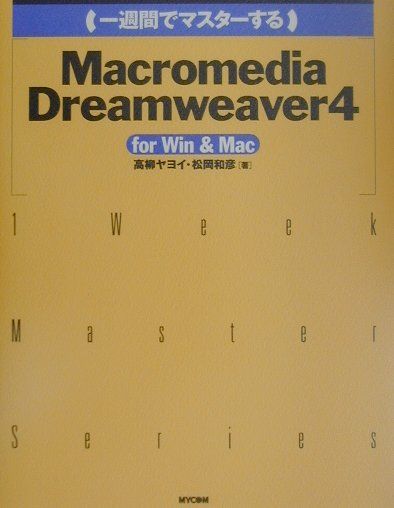 一週間でマスターするMacromedia　Dreamweaver　4