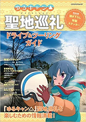 ゆるキャン 聖地巡礼ドライブ＆ツーリングガイド ゆるキャン 聖地巡礼を楽しむための情報満載 ヤエスメディアムック 