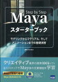 クリエイティブ業界の標準３ＤＣＧソフト。全１２ステップでＭａｙａの主要機能を学習。