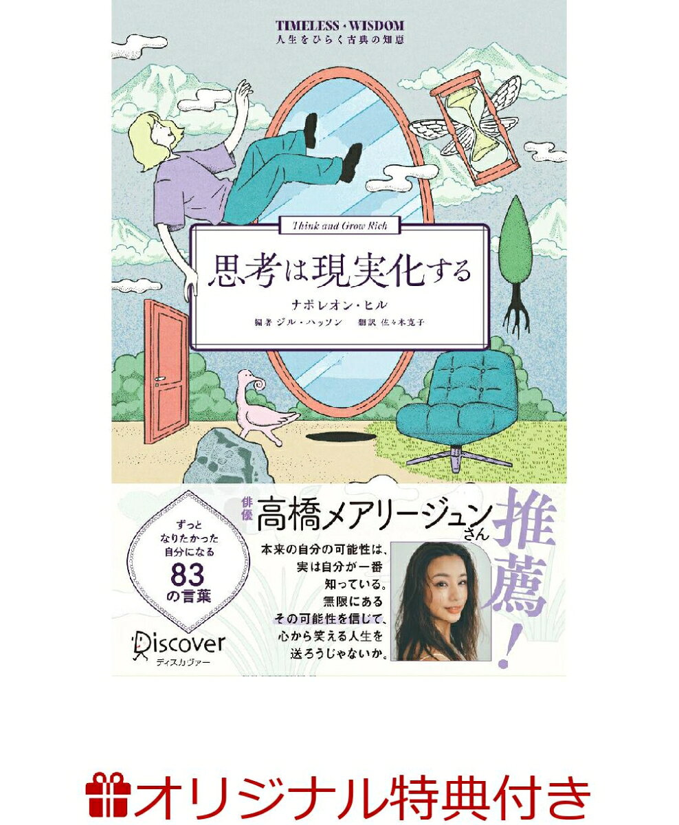 【楽天ブックス限定特典】思考は現実化する(ポストカード)