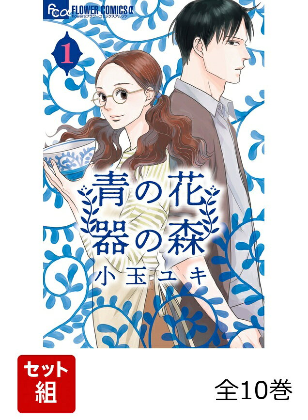 【全巻】 青の花 器の森 全10巻セット