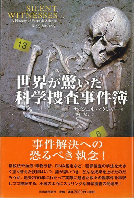 【バーゲン本】世界が驚いた科学捜査事件簿