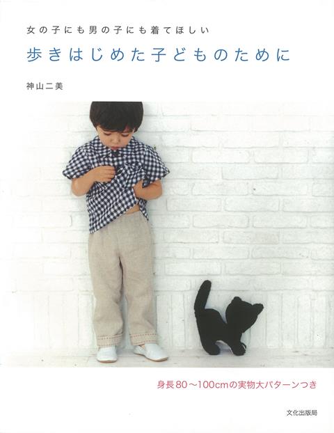 【バーゲン本】歩きはじめた子どものためにー女の子にも男の子にも着てほしい