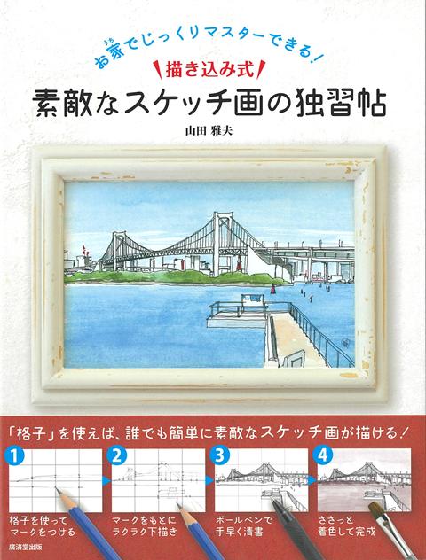 本書では、「格子」を使って誰でも簡単に描ける素敵なスケッチを紹介します。まずは身のまわりにある小物をスケッチするところから始め、慣れてきたら、近所の散歩先で目にとまった美しい風景を写真に撮り、家に帰ってから日記代わりに「ささっ」とスケッチ画を描きます。どんな方でも見栄えのする素敵な絵を描けるようになる秘訣が満載の一冊です。