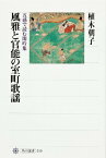 風雅と官能の室町歌謡 五感で読む閑吟集 （角川選書） [ 植木朝子 ]