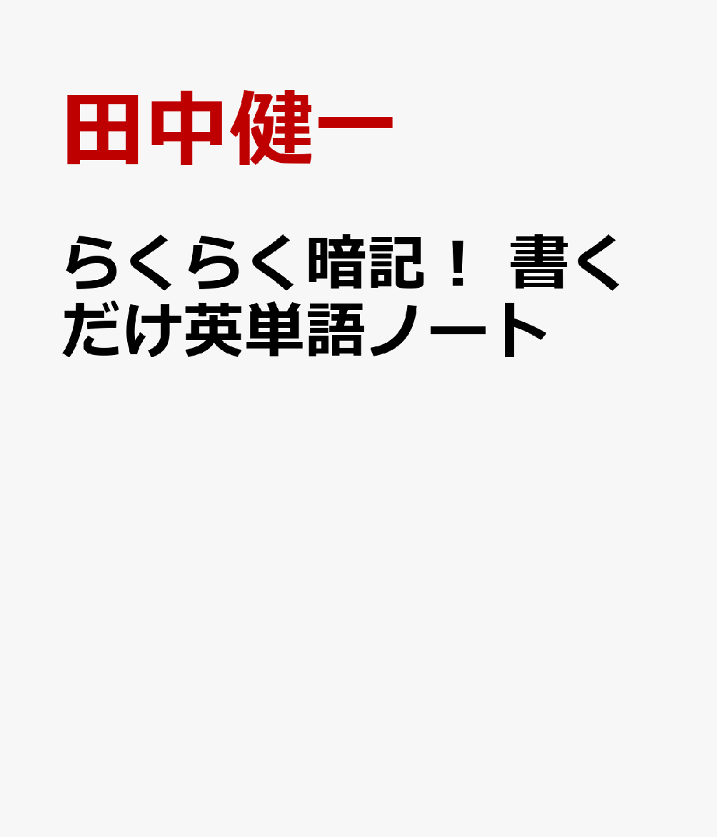 らくらく暗記！　書くだけ英単語ノート