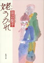 姥うかれ （新潮文庫 たー14-19 新潮文庫） 田辺 聖子