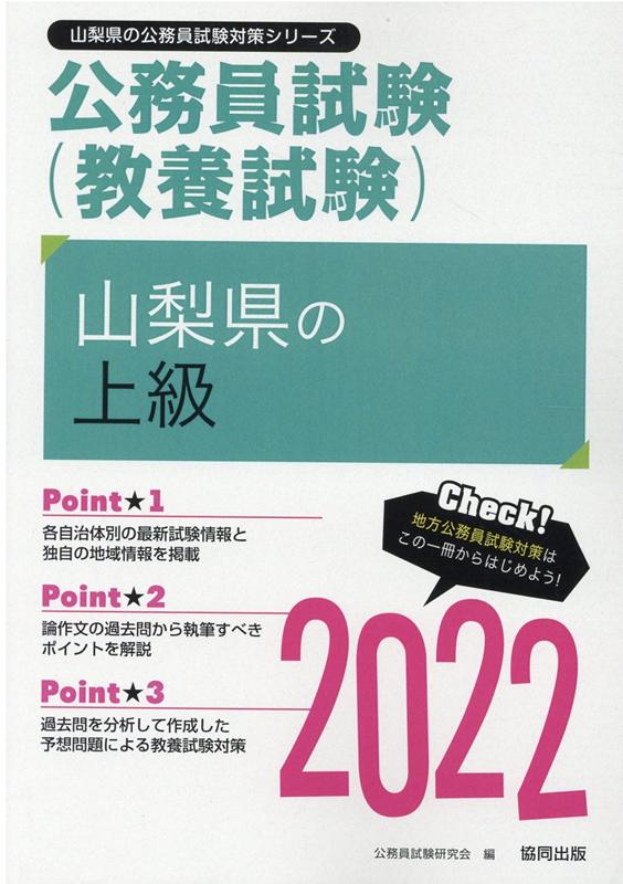 山梨県の上級（2022年度版）