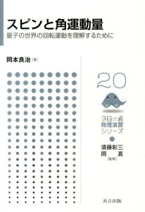 スピンと角運動量 量子の世界の回転運動を理解するために （フロー式物理演習シリーズ） [ 岡本良治 ]