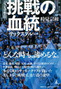 ジュビロ磐田、挑戦の血統 [ 時見宗和 ]