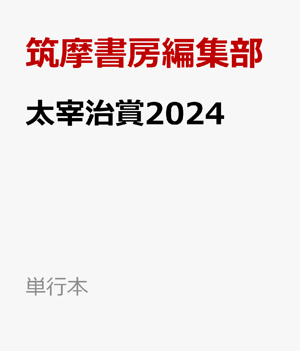 太宰治賞2024