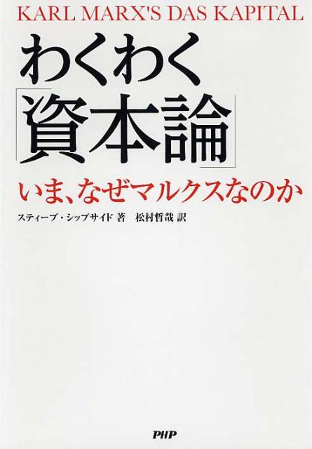 わくわく「資本論」