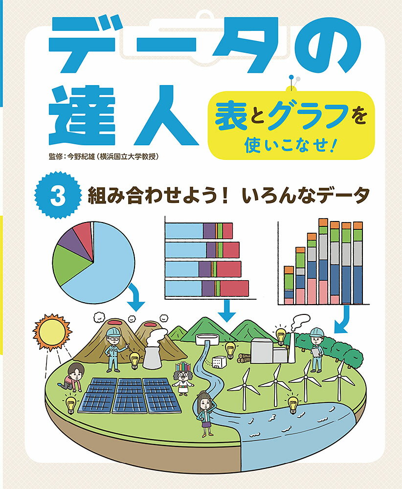 組み合わせよう！　いろんなデータ