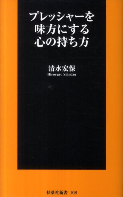 「プレッシャーを味方にする心の持ち方」の表紙