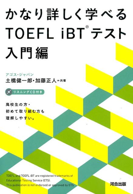 かなり詳しく学べるTOEFL　iBTテスト（入門編）