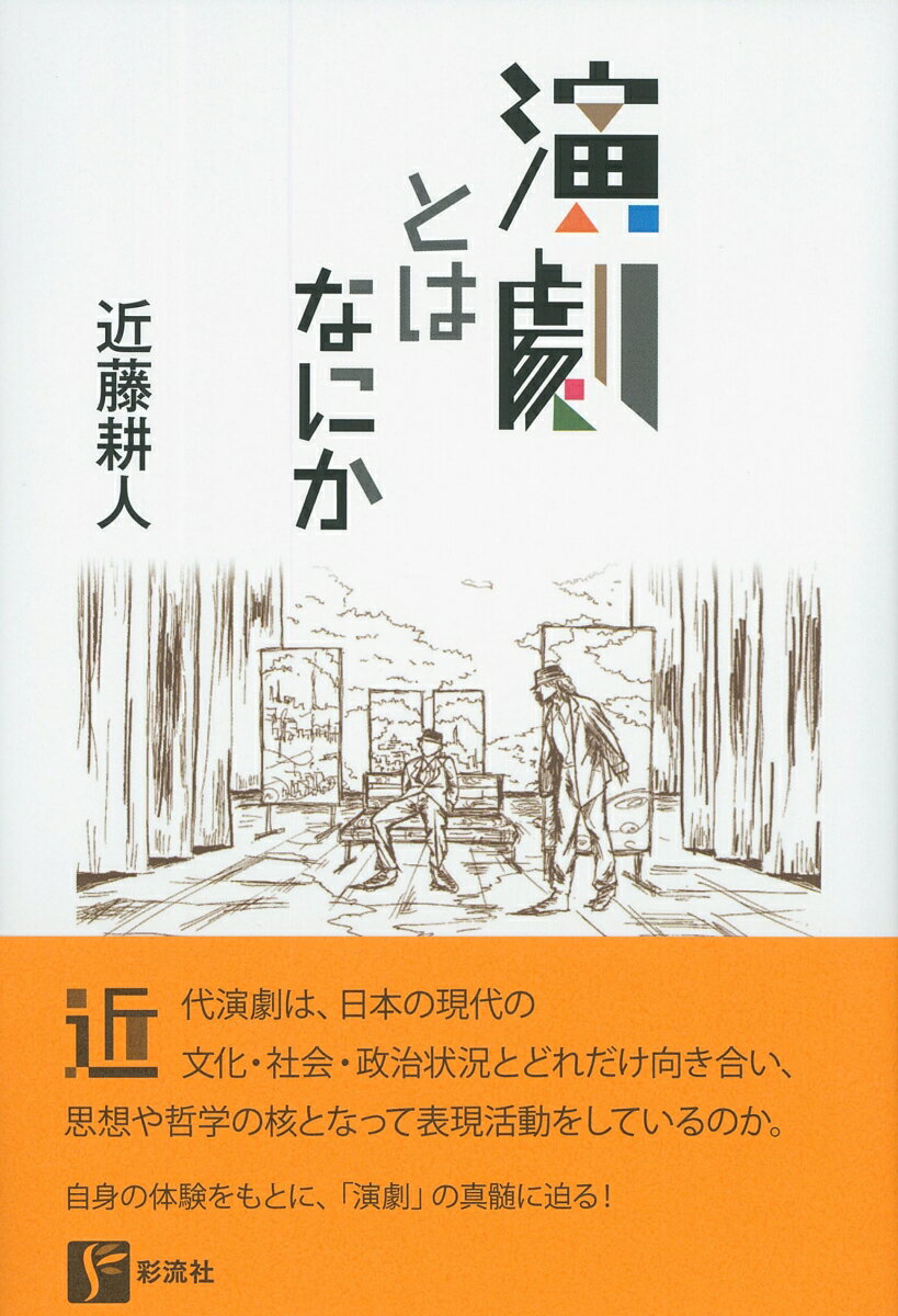 近代演劇は、日本の現代の文化・社会・政治状況とどれだけ向き合い、思想や哲学の核となって表現活動をしているのか。自身の体験をもとに、「演劇」の真髄に迫る！