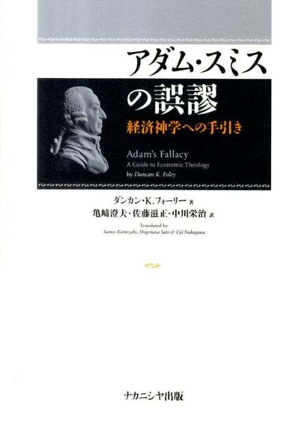 賢明で巧妙なスミスの経済思想を「誤謬」という社会観を通して解読し、その思弁性と哲学性の復権を図る。