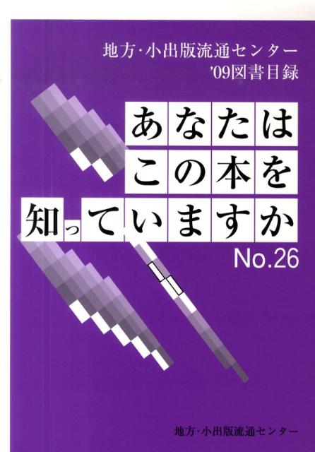 あなたはこの本を知っていますか（no．26（’09））