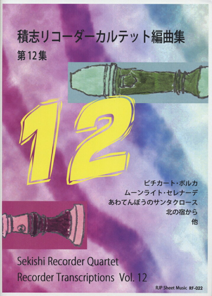 積志リコーダーカルテット編曲集（第12集）