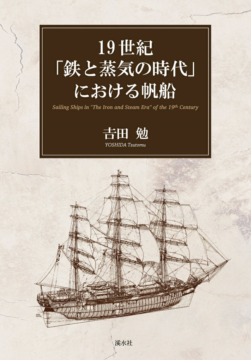 19世紀「鉄と蒸気の時代」における帆船