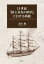 19世紀「鉄と蒸気の時代」における帆船