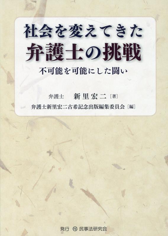 社会を変えてきた弁護士の挑戦