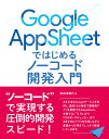 Google AppSheet ではじめるノーコード開発入門 [ 掌田津耶乃 ]