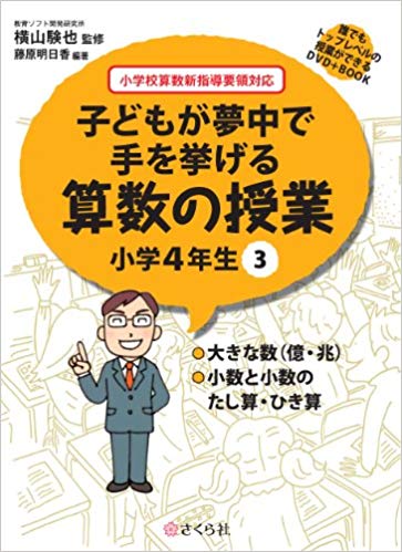 子どもが夢中で手を挙げる算数の授業　小学4年生　3 誰でもトップレベルの授業ができるDVD＋Book [ 横山　験也 ]