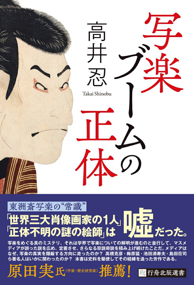 写楽ブームの正体 [ 高井忍 ]