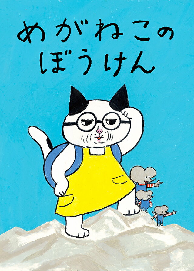 めがねこのぼうけん