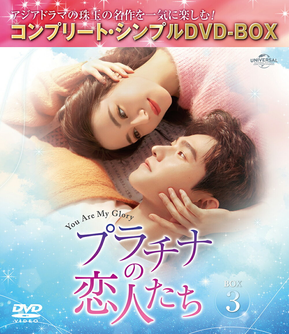 プラチナの恋人たち BOX3 ＜コンプリート・シンプルDVD-BOX＞【期間限定生産】