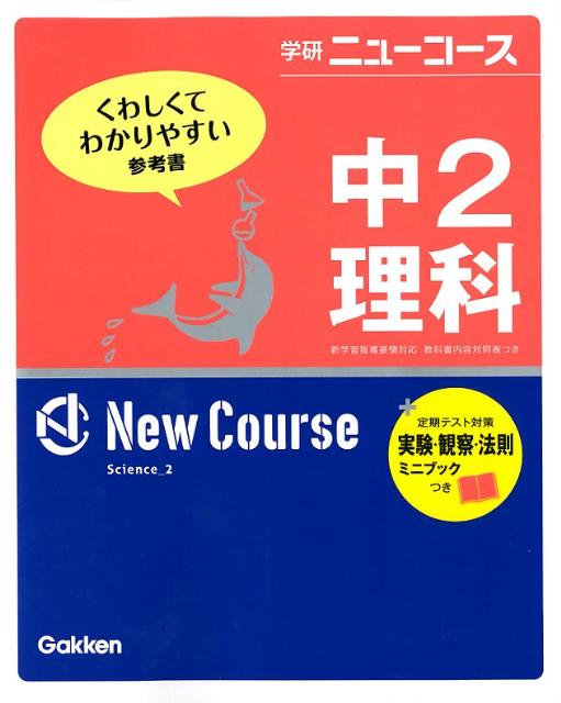 中2理科〔新版〕