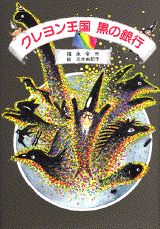 クレヨン王国黒の銀行