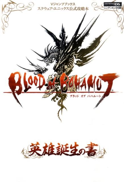 Blood　of　Bahamut英雄誕生の書
