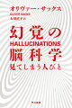 宙を舞うハンカチや楽譜、１５センチの小人、光り輝く幾何学模様。話し声や音楽、悪臭、失った手足の感覚ー現実には存在しないものを知覚してしまう「幻覚」。これらの多くは狂気の兆候などではなく、脳機能を解明する上で貴重な手がかりになるという。多様な実例を挙げながら幻覚がいかに私たちの精神世界や文化に影響を与えてきたかを綴る医学エッセイ。『見てしまう人びとー幻覚の脳科学』改題・文庫化。