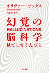 幻覚の脳科学 見てしまう人びと （ハヤカワ文庫NF） [ オリヴァー・サックス ]