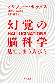 幻覚の脳科学 見てしまう人びと （ハヤカワ文庫NF） [ オリヴァー・サックス ]