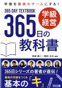 学級経営365日の教科書 （学級を最高のチームにする！） [