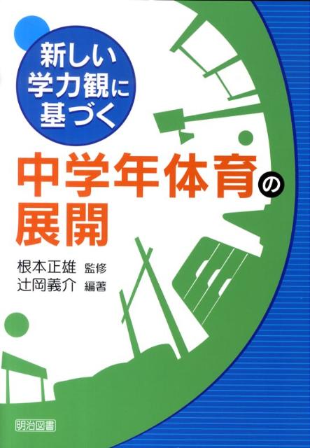 新しい学力観に基づく中学年体育の展開