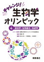 チャレンジ！生物学オリンピック4 遺伝学・生物進化・系統学;コウドウガクイデンガクセイブツシンカ 