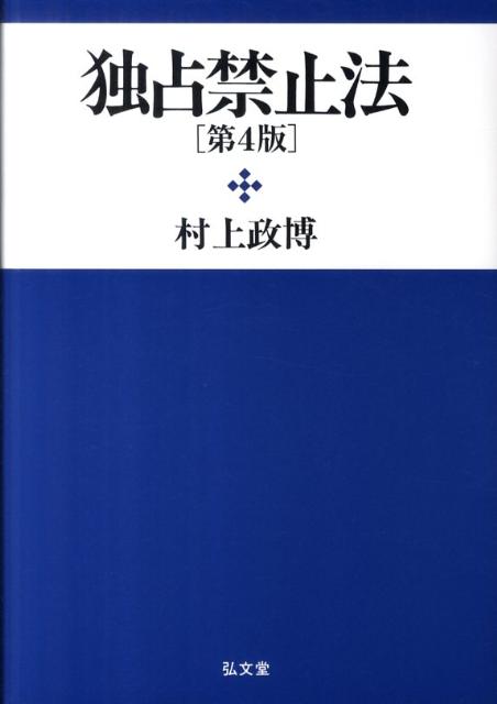 独占禁止法第4版